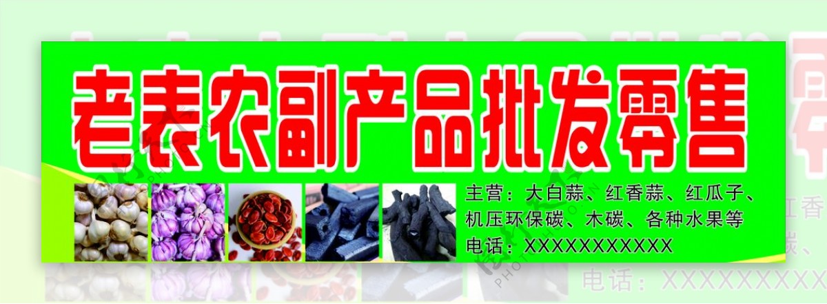 农副产品招牌