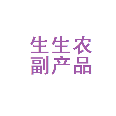 梅州市梅江区生生农副产品经营部